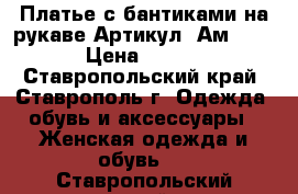  Платье с бантиками на рукаве	 Артикул: Ам9556-3	 › Цена ­ 1 950 - Ставропольский край, Ставрополь г. Одежда, обувь и аксессуары » Женская одежда и обувь   . Ставропольский край